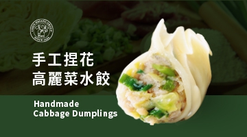 手工捏花高麗菜水餃 880g(圖)