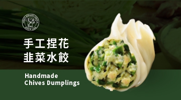 手工捏花韭菜水餃 880g(圖)
