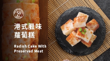 港式臘味蘿蔔糕700g(圖)