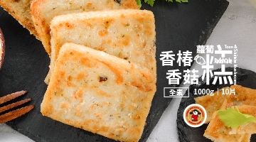香椿香菇蘿蔔糕(全素) 1000g(圖)