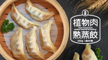 冷凍植物肉熟蒸餃(全素) 680g(圖)