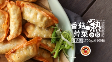 椎茸とナズナの水餃子 (ラクト・オボ べ所イタリアン) 1700G (圖)