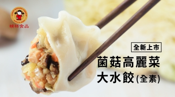 菌菇高麗菜大水餃750g(全素)(圖)