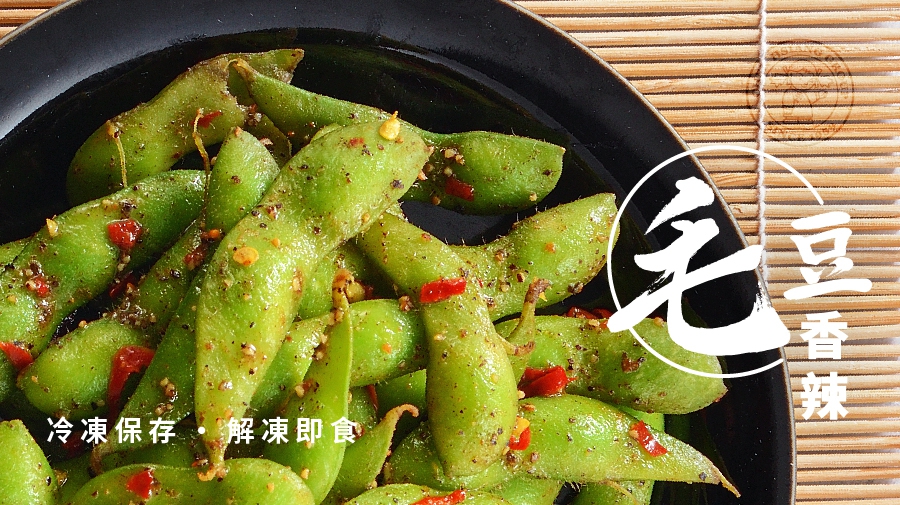 辛口調味済み枝豆(唐辛子) 200g_冷凍野菜シリーズ_ホームページ
