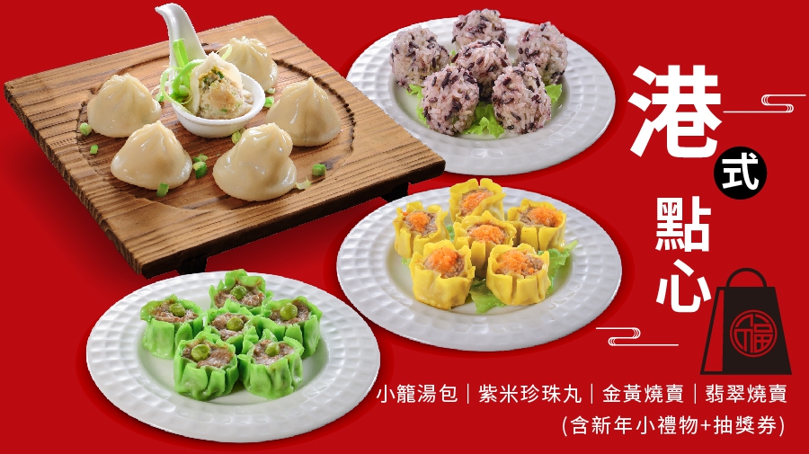 【福袋】港式點心(圖)