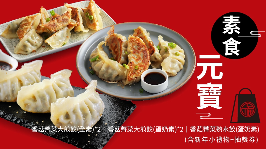 【福袋】素食元寶(圖)