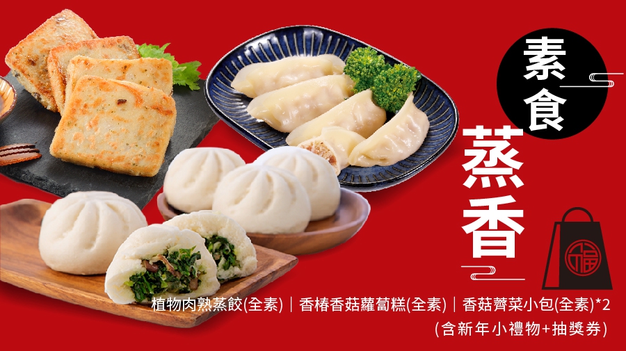 【福袋】素食蒸香(圖)