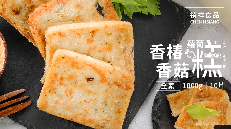 香椿香菇蘿蔔糕(全素) 1000g(圖)