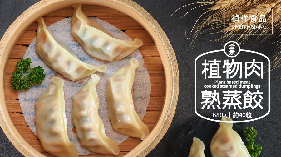 冷凍植物肉熟蒸餃(全素) 680g