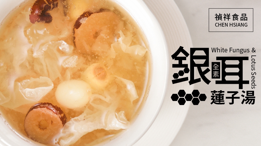 銀耳蓮子湯 300g