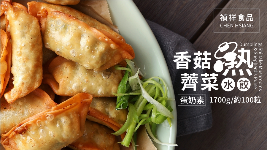 Shiitake Mushrooms and Shepherd's Purse Dumplings (Ovo-vegetarian)1700g