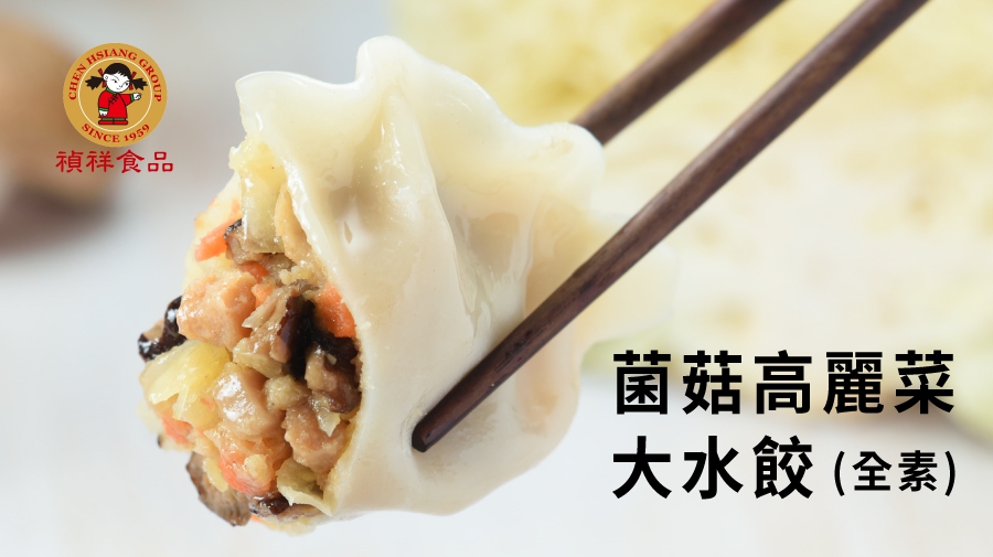 菌菇高麗菜大水餃750g(全素)