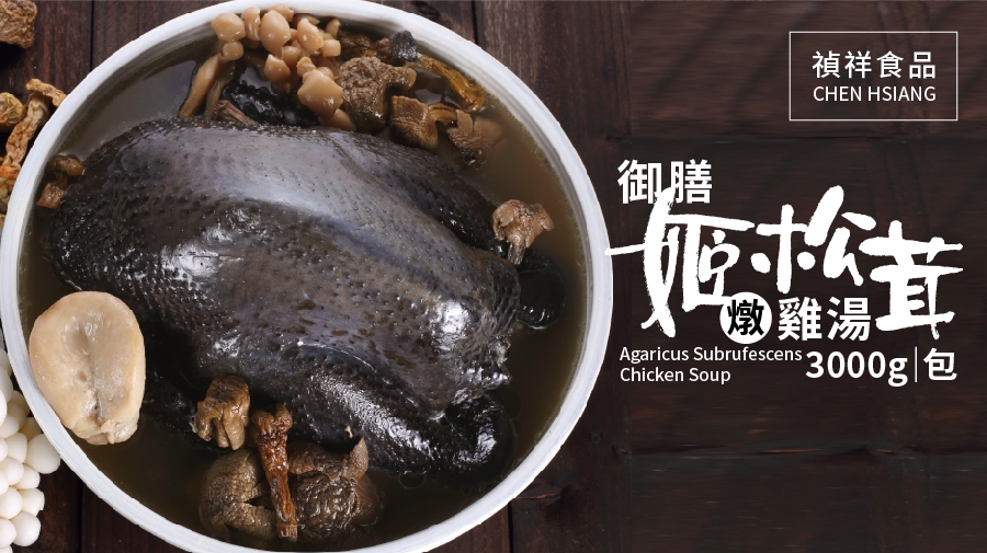御膳姬松茸燉雞湯禮盒(3000g/盒)(圖)