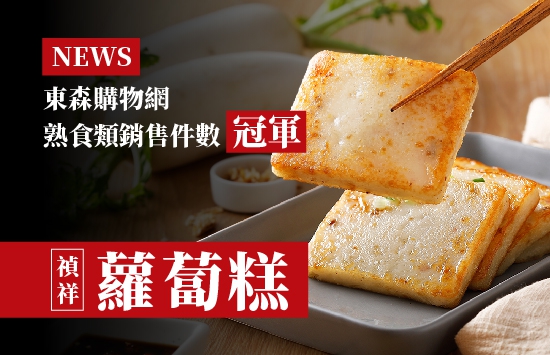 【禎祥蘿蔔糕】獲『東森購物網』統計熟食類銷售件數⭐️冠軍⭐️(圖)