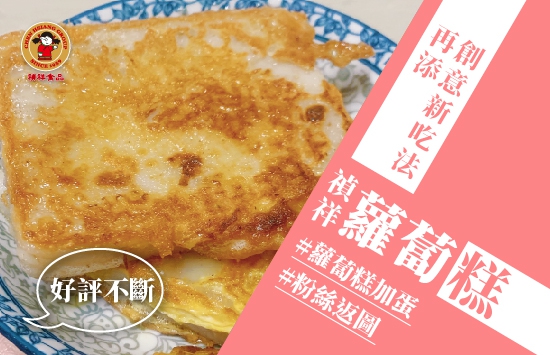 【粉絲返圖】蘿蔔糕+蛋 創意吃法(圖)