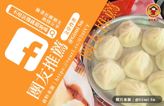 臉書社團網友【@Gimi Su】小籠湯包早點新選擇！(圖)