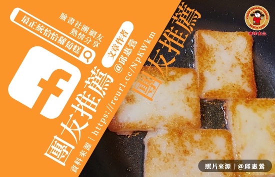 臉書社團網友【@邱惠鶯】最正統恰恰蘿蔔糕！(圖)