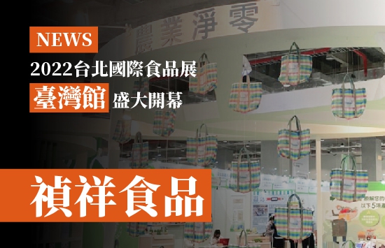FOOD TAIPEI MEGA SHOWS(圖)