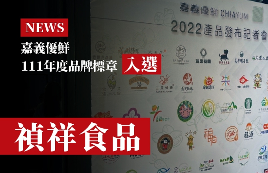 【CHEN HSAING FOOD】 Selected-CHIAYUM 2022 brand badge(圖)