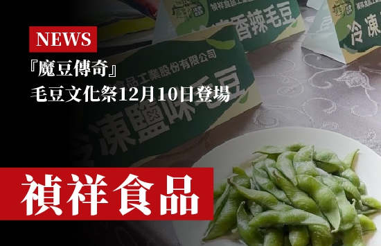 【魔豆傳奇】毛豆文化季10日即將登場(圖)