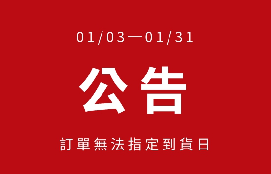 【物流公告】1月訂單無法指定到貨日(圖)