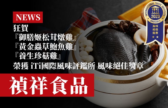 狂賀！禎祥榮獲「國際風味評鑑所 iTi」星獎認證肯定(圖)