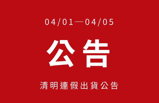 【清明連假出貨公告】(圖)