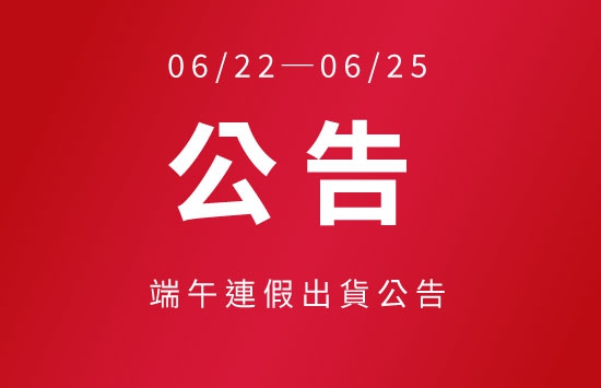 【2023端午連假出貨公告】(圖)