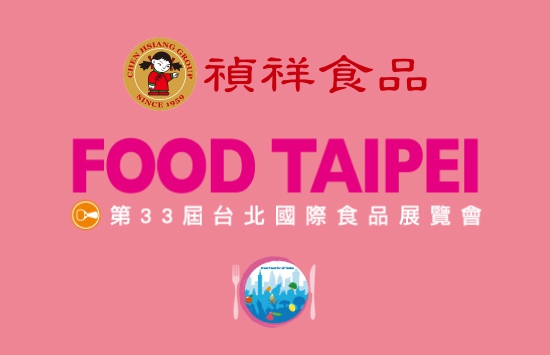 2023台北國際食品展 6/14-6/17 南港展覽二館4F台灣館 歡迎蒞臨參觀(圖)