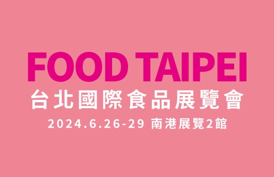 2024台北國際食品展 歡迎蒞臨參觀!(圖)
