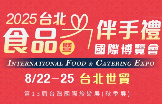 2025台北食品暨伴手禮國際博覽會 歡迎蒞臨參觀!(圖)