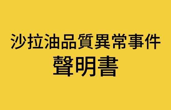 2026.07.22【沙拉油品質異常事件聲明書】(圖)